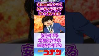 【名探偵コナン】名探偵コナンって良いカップリング多くて良いよねに対する反応集 名探偵コナン 反応集 [upl. by Zeuqram]