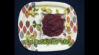 mavinakayi chutney in KannadaRaw Mango spicy Chutney [upl. by Danaher]