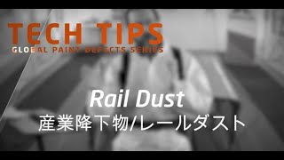 AXALTA ACADEMY Rail Dust 産業降下物レールダスト [upl. by Esyle]