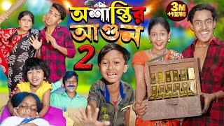 অশান্তির আগুন পার্ট ২ Oshantir Agun part2  No 1 Gramin TV Latest Bangla Funny natok 2024 indian [upl. by Flodnar301]