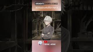 Arknights shorts stories  แม่กับพ่อเจอกันได้อย่างไง Part2 เนื้อเรื่อง arknightsเนื้อเรื่อง [upl. by Jeritah]