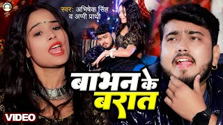 viral  बाभन के बरात  Abhishek Singh  Babhan Ke Barat  New Bhojpuri Song 2024 [upl. by Alrac]