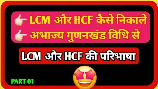 LCM और HCF कैसे निकाले 🤔।। अभाज्य गुणनखंड विधि से LCM HCF निकालना👆।।CLASS 10TH।।😊 [upl. by Swain]