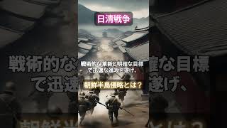 【日清戦争の物語】日本軍の朝鮮半島侵略とは？日本の大国への台頭を世界に知らしめる戦い！ 解説 戦後 勇気 雑学 戦争と平和 モチベーションがあがる [upl. by Teage215]