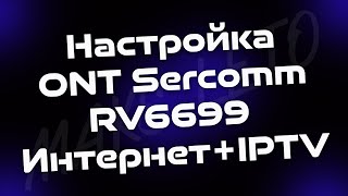 Настройка ONT Sercomm RV6699 ИнтернетIPTV [upl. by Noside]