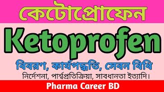 Ketoprofen bangla  Ketoprofen এর কাজ কি  কেটোপ্রোফেন খাওয়ার নিয়ম  Kop 100mg tablet  Ketron tab [upl. by Ethbinium]