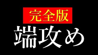 【完全版】将棋が絶対に強くなる「端攻め」を教えます [upl. by Zicarelli]