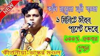 কলি রাজের হরি বাসর  ১ মিনিটে জীবন পাল্টে দেবে  100 একবার দেখুন  Bhaskar Mondal Kirtan 2024 [upl. by Lovering]