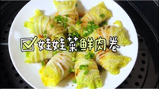 娃娃菜鲜肉卷，鲜嫩多汁，口感清甜！做法简单，吃一口就爱上！🤤🤤 [upl. by Nrubua893]