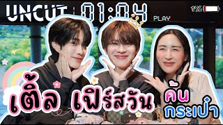 Eng Sub EP237 ค้นกระเป๋า quotเติ้ล เฟิร์สวันquot DMD Gen 3 แบบ 1 ชั่วโมงเต็มๆ Uncut ไปเล้ย [upl. by Ahsikyw]