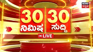 LIVE  ದಿನದ ಪ್ರಮುಖ ಬೆಳವಣಿಗೆಗಳ 30 ಸುದ್ದಿ  Todays Top News  Top Karnataka News  Iran Israel [upl. by Arbba]