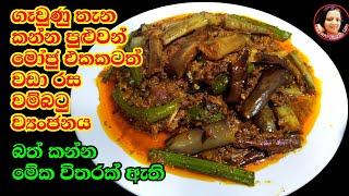 මේකනම් කන්නම ඕන වම්බටු ව්‍යංජනයක් Tasty Brinjal curry Eggplant wambatu Curry from Kusala Simple Life [upl. by Ijan693]