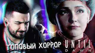 НАЧАЛО ИСТОРИИ 1 ► UNTIL DAWN [upl. by Bohman]