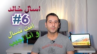 تعلم اللغة الألمانية  اسأل خالد 6 [upl. by Enirehtak]