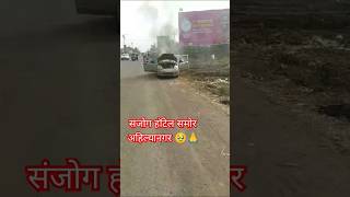 Car auto fire on road🥹 new trending AryaHarsh0918 [upl. by Glarum]