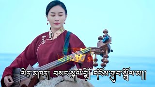 Ngudup Dolma  Kalbe New Tibetan Song 2024 ལེན་མཁན། བསང་སྐལ་བྷེ། དངོས་གྲུབ་སྒྲོལ་མ། HD [upl. by Delwin506]