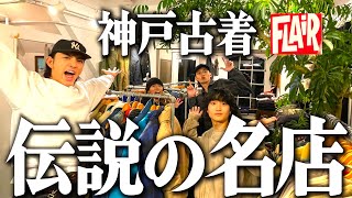 【最高額】神戸のレジェンド古着屋で給料日前の学生が爆ぜる。 [upl. by Akkire]