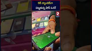 Phone Pay Users Beware  రెడ్‌ హ్యండెడ్‌గా పట్టుకున్న షాప్‌ ఓనర్‌  Fake Phone App Scam  RTV [upl. by Hsekar808]