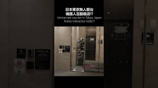 Interactive Avatar Hotel at Sensoji Temple in Ueno Station Tokyo Henn na Hotel Tokyo [upl. by Andrade]