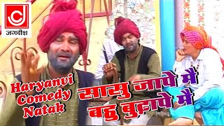 हरयाणवी कॉमेडी  सासू जाप्पे में बहु बुढ़ापे में  नरेंदर बल्हारा  Haryanvi Comedy Natak [upl. by Jacquet]