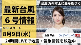 【LIVE】最新台風6号、7号情報 2023年8月9日水台風6号は九州本土に最も近づく 台風7号は発達しながら北上〈ウェザーニュースLiVEサンシャイン〉japan typhoon [upl. by Samaj]