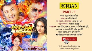 JATRA PALA  KHANCHAY BONDI BHALOBASHA PART 1 OF 4  PREMJIT RUSHA ABHIJEET  KIRAN [upl. by Chute196]