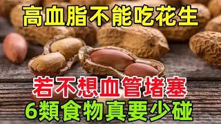 高血脂患者不能吃花生？醫生：若不想血管堵塞，6類食物真要少碰健康常識養生保健健康健康飲食 [upl. by Namqul]