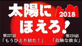 『太陽にほえろ！2018 第19弾』 もし今版☆メインテーマ86使用☆ 【第227話 もうひとり居た！】 【第228話 危険な彼女】もしも現在にあの刑事ドラマが蘇ったら？ [upl. by Eetsirk]