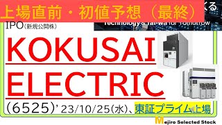 上場直前IPO初値予想最終版、KOKUSAI ELECTRIC（6525）、※mejiro強気予想？？週末に恒例の初値予想アンケート実施しますのでよろしくお願いします🐱 [upl. by Reuben989]