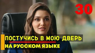 Постучись в мою дверь 30 серия русская озвучка [upl. by Lemuelah]