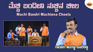 Machi Bandri Machiena Cheela  ಮಚ್ಚಿ ಬಂದ್ರಿ ಮಚ್ಚಿನ ಚೀಲಾ  Ninganna Basarikatti  SVDJawariMastMandi [upl. by Karena]