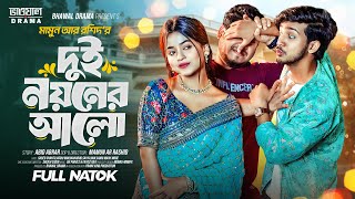 দুই নয়নের আলো  Prank king  Shoeb Shanto  Arohi Mim  Mamun Ar Rashid  Bangla New Natok 2024 [upl. by Drewett]