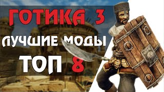 ТОП 8 модов на ГОТИКУ 3 сегодня Gothic 3 mods [upl. by Stephanie]