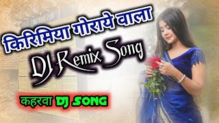 किरिमिया गोराये वाला Kreamya Gora Wala Dj Remix Song kohrahua DJ Song djrajantanda DJ Desi Song [upl. by Ahseinat581]