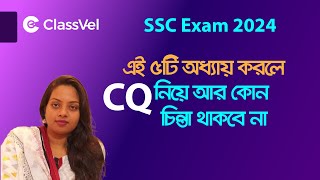 এই ৫টি অধ্যায় করলে CQ নিয়ে আর কোন চিন্তা থাকবে না। Important CQ Suggestion । mathsuggestion [upl. by Chabot]