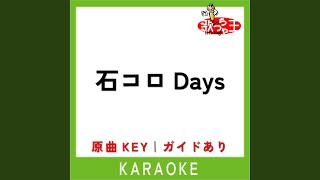 石コロDays カラオケ 原曲歌手スキマスイッチ [upl. by Tterrab]