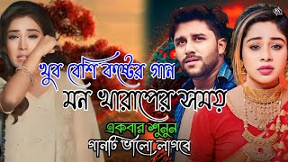 বাংলা দুঃখের গান  Bangladesh sad song  পুরুলিয়া কষ্টের গান  Superhit sad song  Bangla MP3 song [upl. by Sklar436]