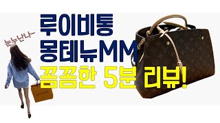 쇼핑 하울 2020년 8월 구매 루이비통 몽테뉴 MM Montaigne MM 5분만에 다 보여 드립니다  루이비통 몽테뉴 언박싱 꺄🙈 예물가방추천 [upl. by Carmina914]