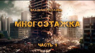 Многоэтажка  Часть 1  Владимир Голубь  Постапокалиптика [upl. by Etteuqal]