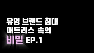 유명 브랜드 침대 매트리스 속의 비밀 EP1 [upl. by Reizarf]