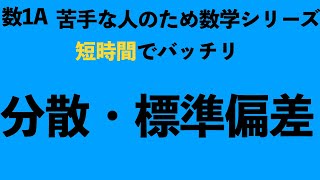 【短時間でマスター】分散・標準偏差の求め方を解説！〔現役塾講師解説、数学〕 [upl. by Norehc]