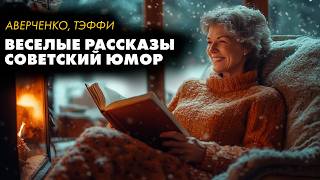 Надежда Тэффи и Аркадий Аверченко  Юмористические рассказы  Лучшие Аудиокнигичит Марина Смирнова [upl. by Varipapa180]