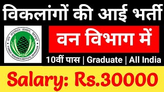 10वीं पास विकलांग की आई वन विभाग में भर्ती No Fee  All India Job  DivyangJobs divyangjan [upl. by Assylem]