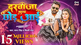 video दरवाजा खुला छोड़ आई  SamarSingh amp ShilpiRaj New Song  Akansha Dubey  Bhojpuri Song 2023 [upl. by Edrahs161]