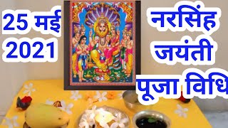 नरसिंह जयंती पूजा विधि 2021Narsingh jayanti Puja vidhi 2021 [upl. by Libby]