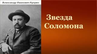 Александр Иванович Куприн Звезда Соломона аудиокнига [upl. by Egerton]