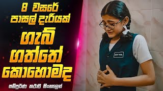 2024 අලුත්ම quotsshhhquot චිත්‍රපටය සිංහලෙන්  Movie Review Sinhala  Sahe Film [upl. by Aicenod]