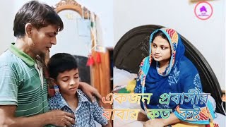 প্রবাসীর বাবা কত কষ্ট। জীবনমুখী একটি নাটক। আলম alommultimedia01 sad [upl. by Kletter]