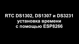 RTC DS1302 DS1307 и DS3231 инициализация с помощью ESP8266 [upl. by Mellicent]