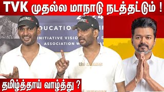 TVK மாநாடு🔥 கூப்டலனாலும் போவேன்  Vishal Speech about TVK Maanadu Thalapathy Vijay [upl. by Cyler359]